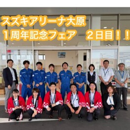 ☆★1周年記念フェア☆★　２日目　！！